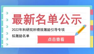 市科技局 | 關(guān)于2022年市級科研院所績效激勵引導(dǎo)專項擬激勵名單的公示