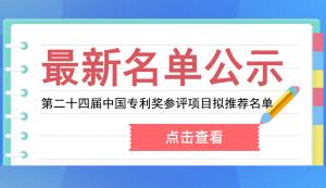 市知產(chǎn)局 | 關(guān)于第二十四屆中國專利獎重慶擬推薦項目的公示