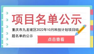 九龍坡區(qū) | 2022年10月科技計(jì)劃項(xiàng)目結(jié)題名單的公示