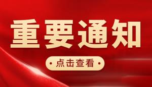 2022年度重慶高新區(qū)以先投后股方式支持科技成果轉(zhuǎn)化項(xiàng)目申報(bào)事項(xiàng)！