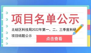 北碚區(qū) | 關于2022年第一、二、三季度科研項目結題的公示