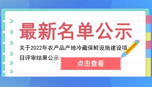 南川區(qū) | 關于2022年農(nóng)產(chǎn)品產(chǎn)地冷藏保鮮設施建設項目評審結果公示