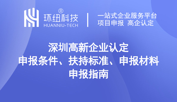 深圳高新企業(yè)認定