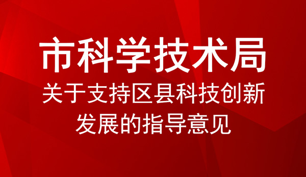 關(guān)于支持區(qū)縣科技創(chuàng)新發(fā)展的指導意見