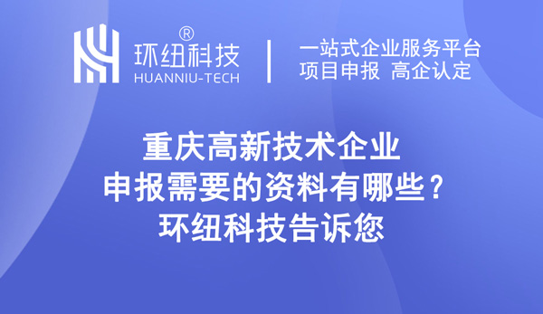 重慶高新技術(shù)企業(yè)申報(bào)需要的資料有哪些