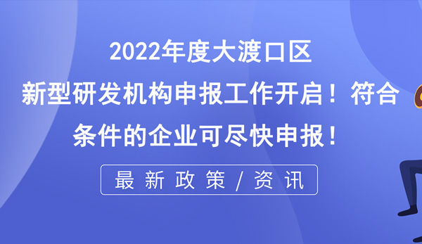 大渡口區(qū)新型研發(fā)機(jī)構(gòu)申報