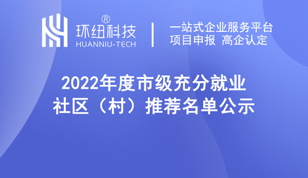 武隆區(qū)2022年度市級充分就業(yè)社區(qū)推薦名單表