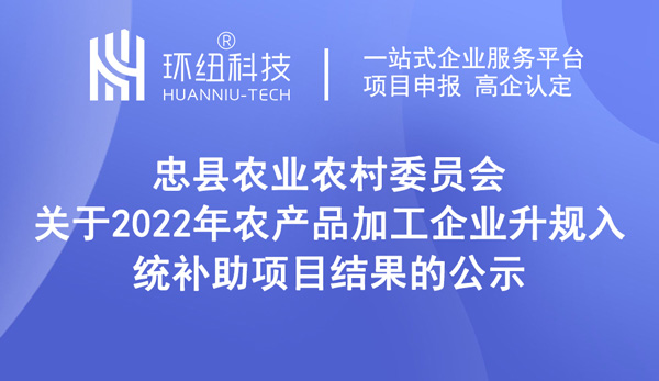 2022年農(nóng)產(chǎn)品加工企業(yè)升規(guī)入統(tǒng)補助項目結(jié)果公示