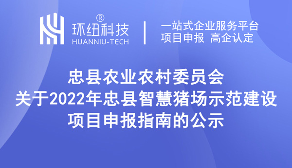 2022年忠縣智慧豬場(chǎng)示范建設(shè)項(xiàng)目申報(bào)指南