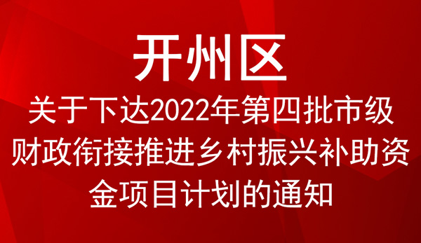 開州區(qū)2022年第四批市級財(cái)政銜接推進(jìn)鄉(xiāng)村振興補(bǔ)助資金