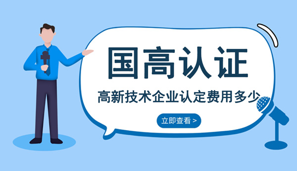 高新技術企業(yè)認定費用多少