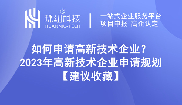 如何申請(qǐng)高新技術(shù)企業(yè)