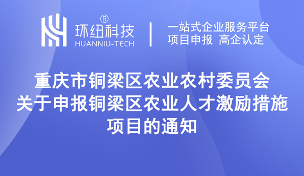 關(guān)于申報(bào)銅梁區(qū)農(nóng)業(yè)人才激勵(lì)措施項(xiàng)目的通知