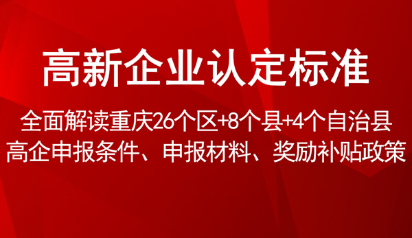 高新企業(yè)認(rèn)定