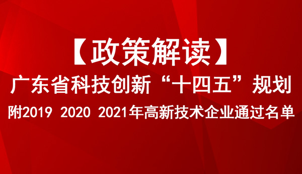 廣東省科技創(chuàng)新“十四五”規(guī)劃