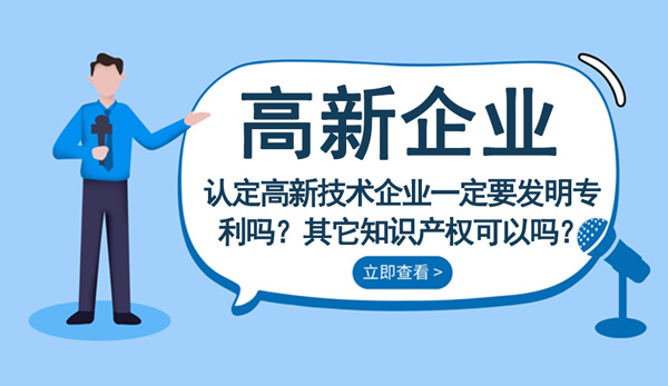 高新技術(shù)企業(yè)一定要發(fā)明專利嗎