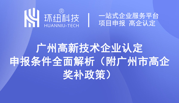 廣州高新技術(shù)企業(yè)認(rèn)定申報(bào)條件全面解析