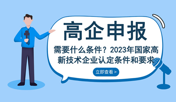 2023年國家高新技術(shù)企業(yè)認定條件和要求