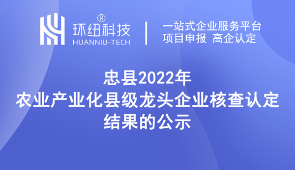 2022年農(nóng)業(yè)產(chǎn)業(yè)化縣級龍頭企業(yè)核查認(rèn)定結(jié)果