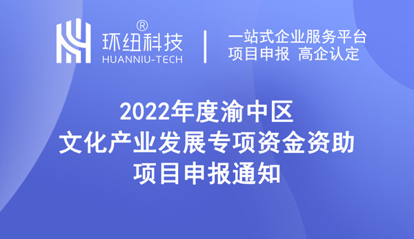 2022年度渝中區(qū)文化產(chǎn)業(yè)發(fā)展專項(xiàng)資金資助項(xiàng)目申報(bào)