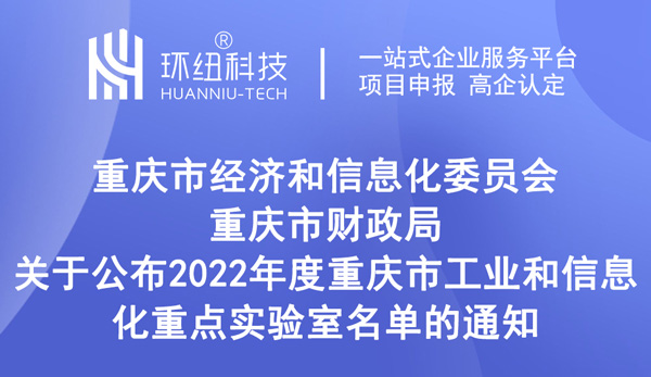 2022年度重慶市工業(yè)和信息化重點(diǎn)實(shí)驗(yàn)室名單