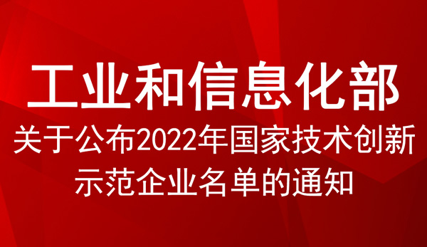 國(guó)家技術(shù)創(chuàng)新示范企業(yè)名單