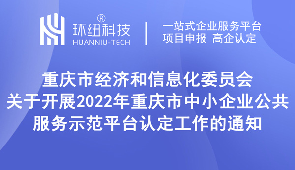 2022年重慶市中小企業(yè)公共服務(wù)示范平臺(tái)認(rèn)定