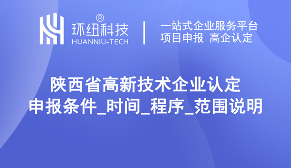 陜西省高新企業(yè)認(rèn)定