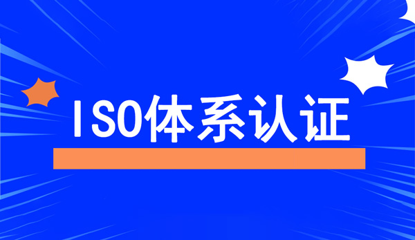 ISO體系認(rèn)證包括哪幾大要素