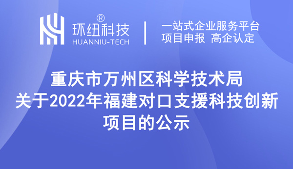 2022年福建對(duì)口支援科技創(chuàng)新項(xiàng)目