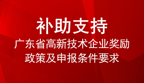 廣東省高新技術(shù)企業(yè)獎(jiǎng)勵(lì)政策