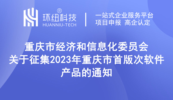 征集2023年首版次軟件產(chǎn)品