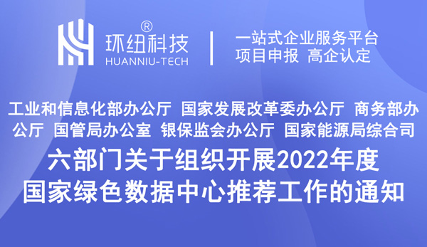 六部門關(guān)于組織開展2022年度國家綠色數(shù)據(jù)中心推薦工作的通知