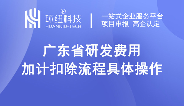 廣東省研發(fā)費用加計扣除流程具體操作