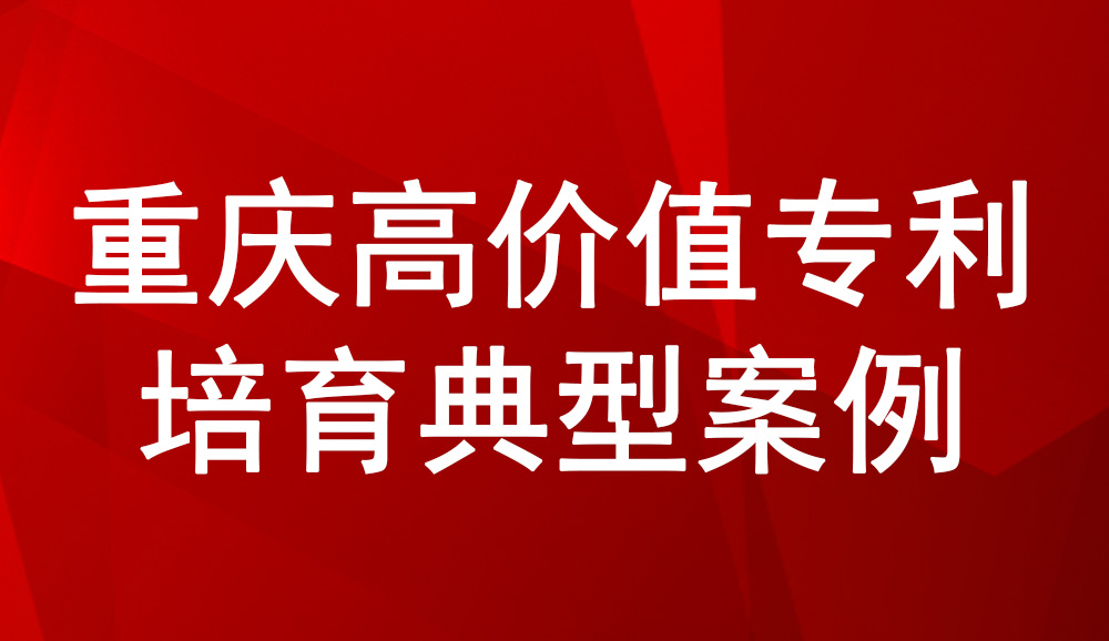 重慶高價(jià)值專利培育典型案例——兼具中西藥多劑型智能生產(chǎn)系統(tǒng)