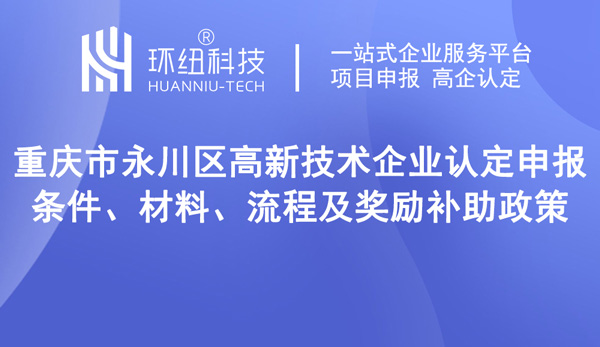 永川區(qū)高新技術(shù)企業(yè)認(rèn)定