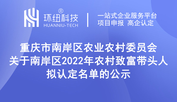 2022年農(nóng)村致富帶頭人擬認(rèn)定名單