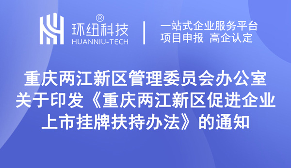 重慶兩江新區(qū)促進企業(yè)上市掛牌扶持辦法