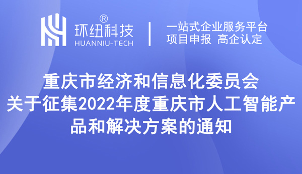 關(guān)于征集2022年度重慶市人工智能產(chǎn)品和解決方案的通知