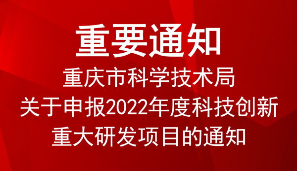 2022年度科技創(chuàng)新重大研發(fā)項目申報