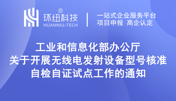 關(guān)于開展無線電發(fā)射設(shè)備型號核準自檢自證試點工作的通知