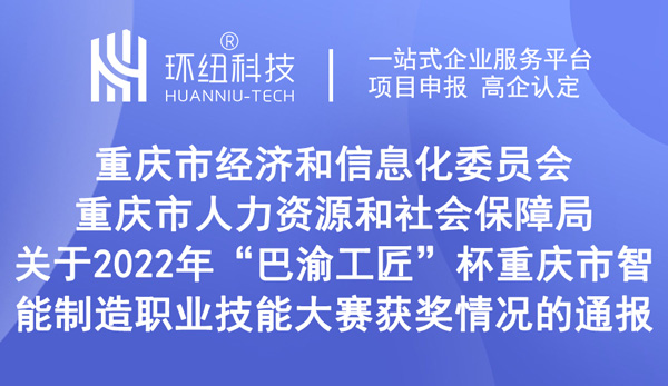 重慶市智能制造職業(yè)技能大賽獲獎情況