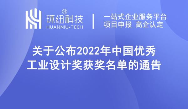 關(guān)于公布2022年中國優(yōu)秀工業(yè)設(shè)計(jì)獎(jiǎng)獲獎(jiǎng)名單的通告