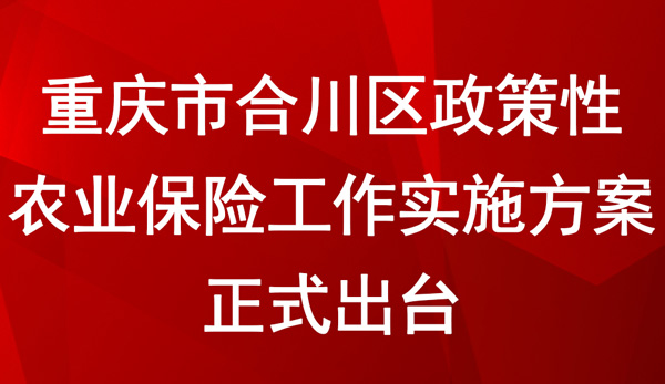 重慶市合川區(qū)政策性農業(yè)保險工作實施方案