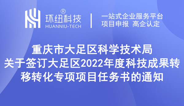 大足區(qū)2022年度科技成果轉(zhuǎn)移轉(zhuǎn)化專項(xiàng)項(xiàng)目任務(wù)書