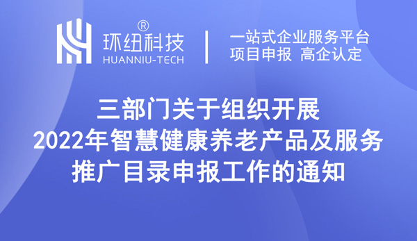 2022年智慧健康養(yǎng)老產(chǎn)品及服務(wù)推廣目錄申報(bào)