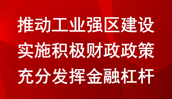 區(qū)財政局打好政策“組合拳”助推企業(yè)發(fā)展