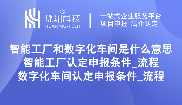 重慶智能工廠和數(shù)字化車(chē)間認(rèn)定申報(bào)條件