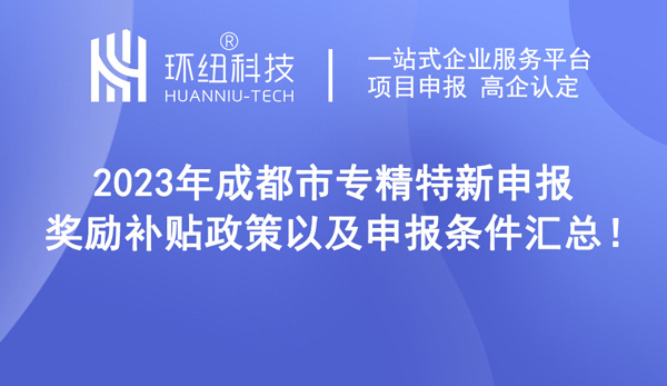 成都市專精特新申報(bào)條件