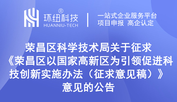 榮昌區(qū)以國(guó)家高新區(qū)為引領(lǐng)促進(jìn)科技創(chuàng)新實(shí)施辦法（征求意見(jiàn)稿）